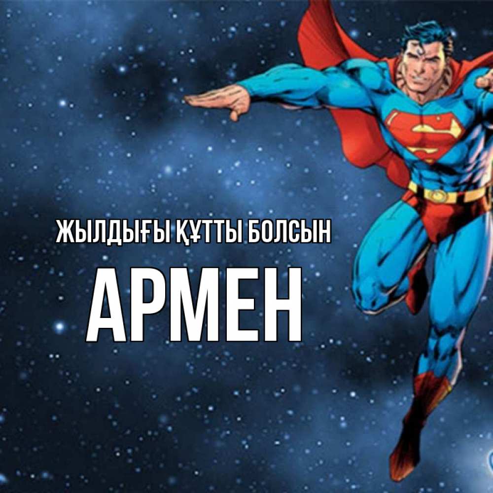 Күн сайын ашық хат с именем, Армен Жылдығы құтты болсын супергерой Онлайн тегін жүктеп алу тілектері бар керемет карта 