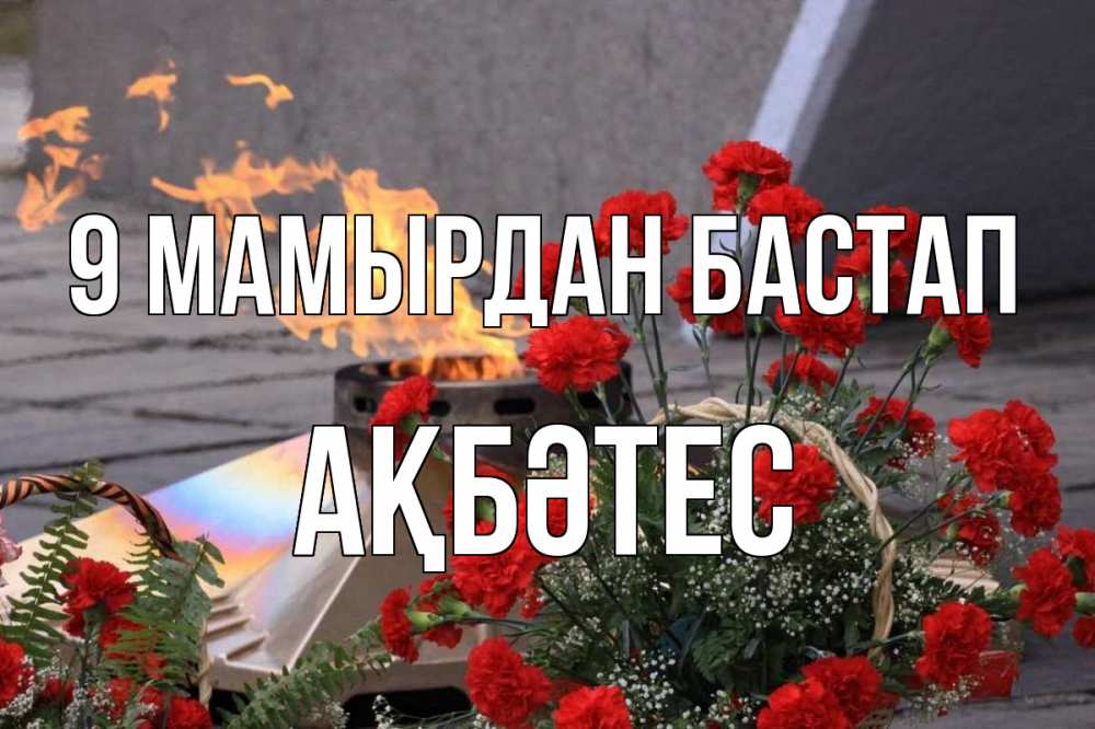 Күн сайын ашық хат с именем, АҚБӘТЕС 9 мамырдан бастап 9 мая Онлайн тегін жүктеп алу тілектері бар керемет карта 