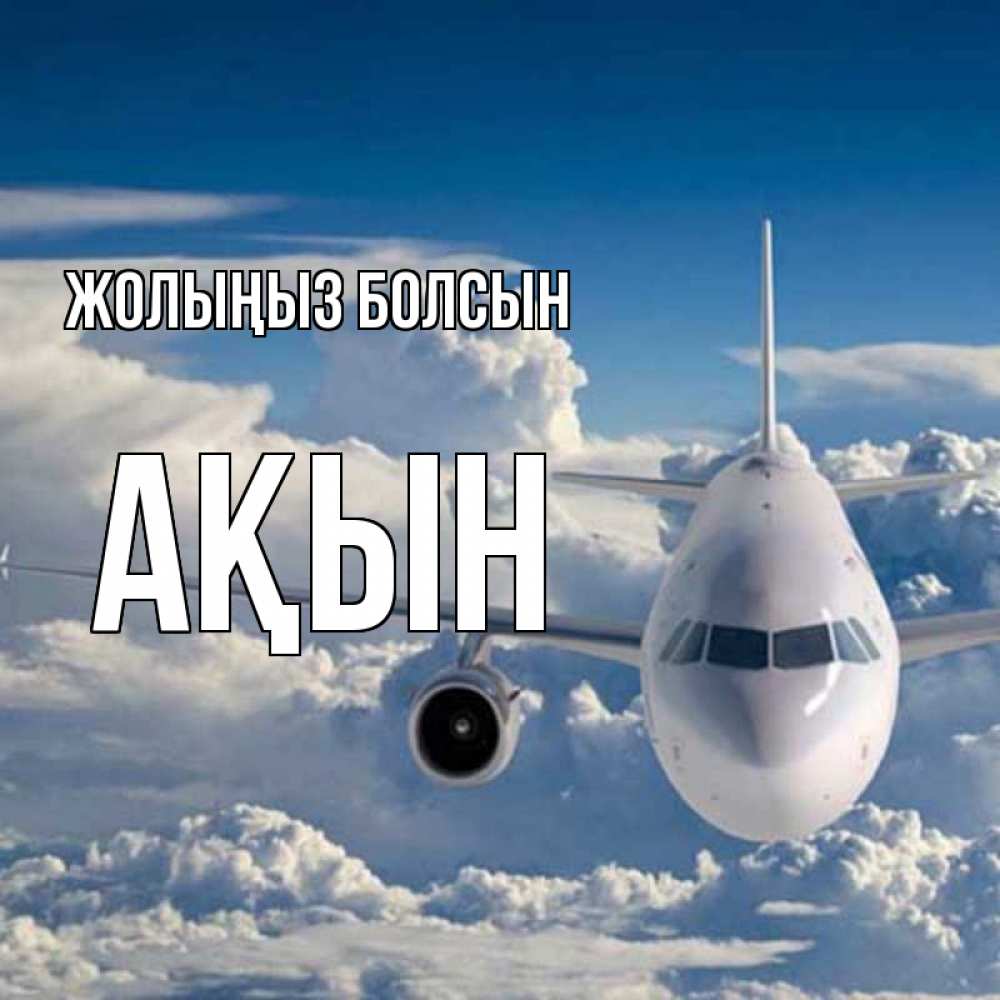 Күн сайын ашық хат с именем, Ақын Жолыңыз болсын голубое небо и белоснежный самолет Онлайн тегін жүктеп алу тілектері бар керемет карта 