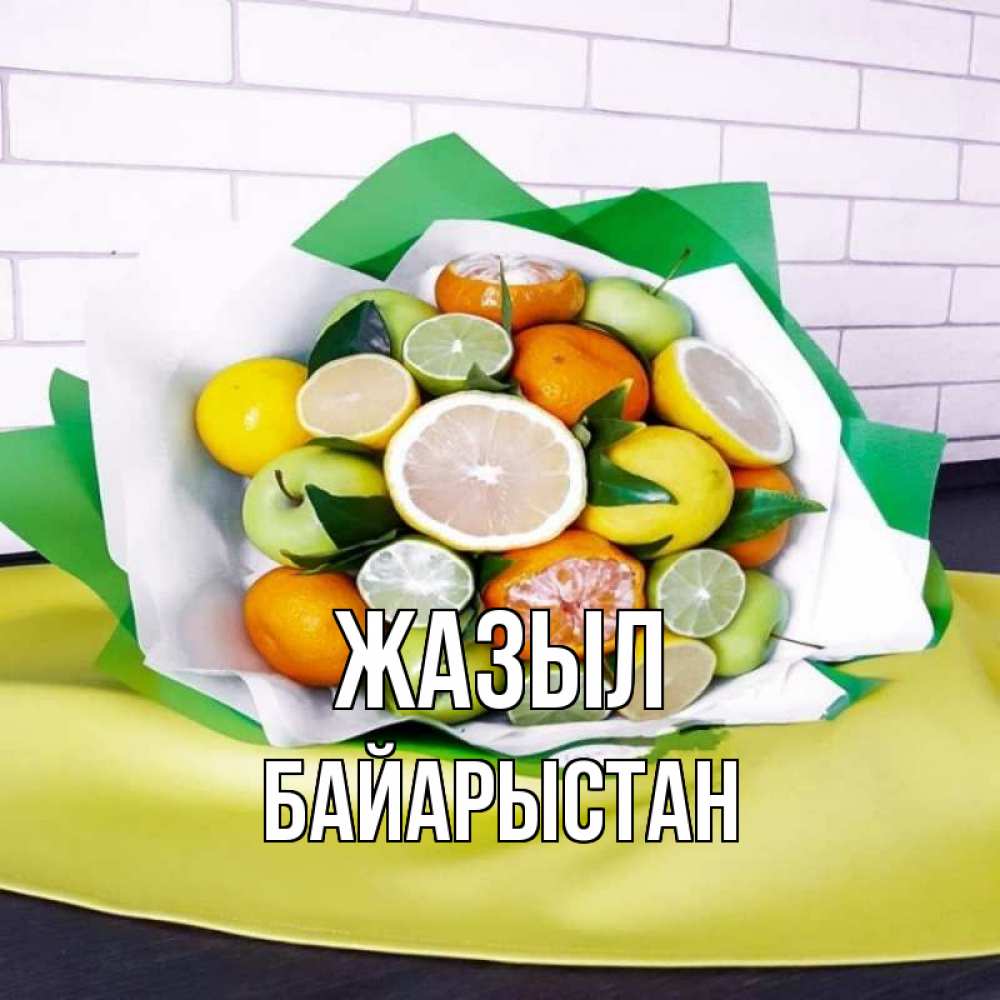 Күн сайын ашық хат с именем, Байарыстан Жазыл витаминный букет из цитрусовых и яблок Онлайн тегін жүктеп алу тілектері бар керемет карта 