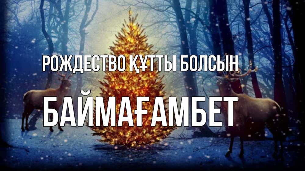 Күн сайын ашық хат с именем, Баймағамбет Рождество құтты болсын олени, новогодняя елка Онлайн тегін жүктеп алу тілектері бар керемет карта 