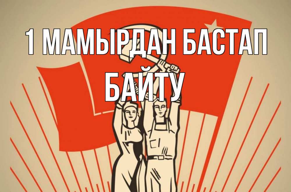 Күн сайын ашық хат с именем, Байту 1 мамырдан бастап С 1 мая Онлайн тегін жүктеп алу тілектері бар керемет карта 