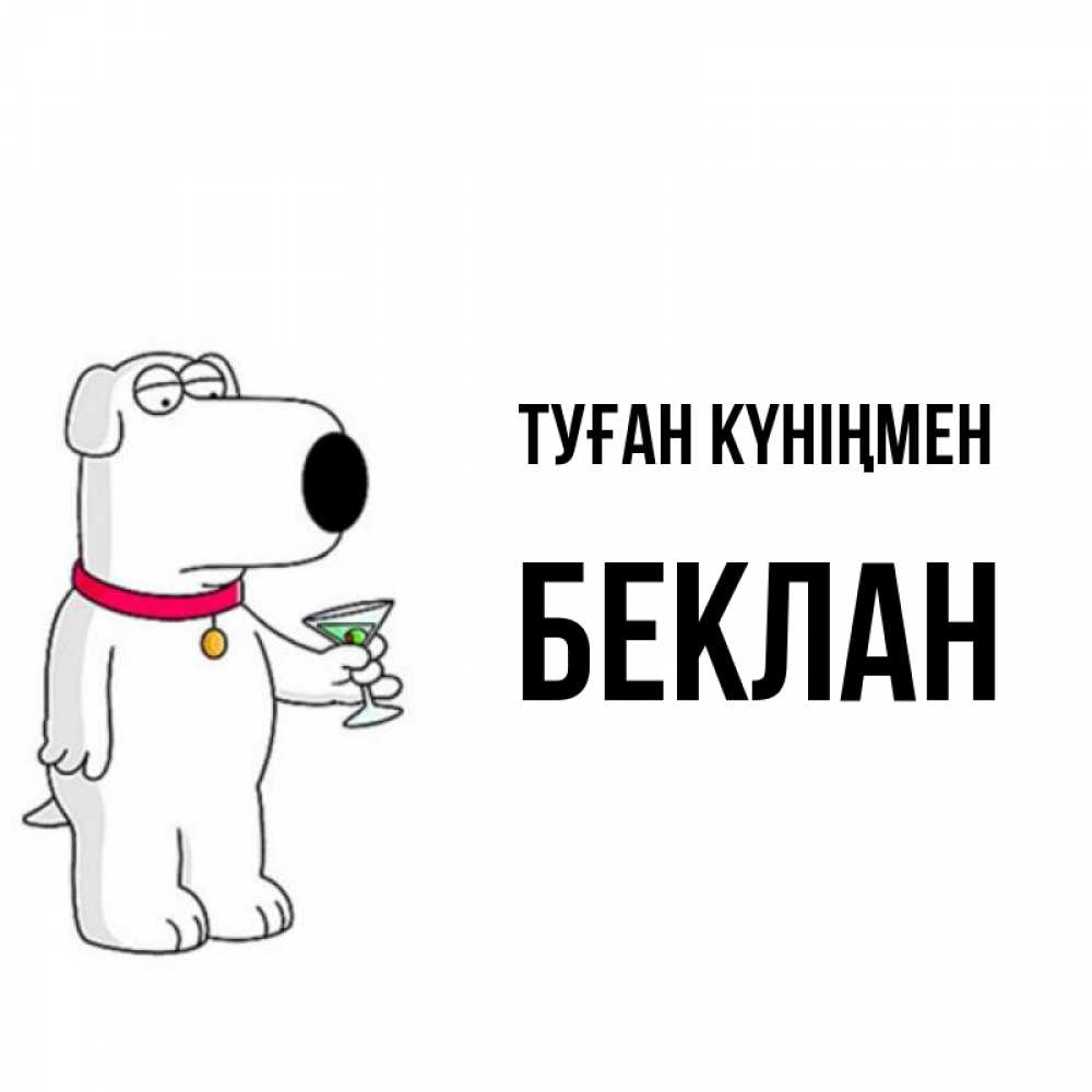 Күн сайын ашық хат с именем, Беклан Туған күніңмен песик с оливками Онлайн тегін жүктеп алу тілектері бар керемет карта 