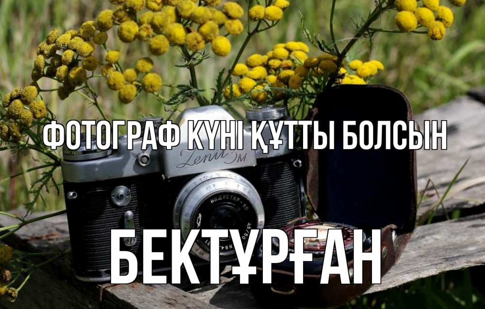 Күн сайын ашық хат с именем, Бектұрған Фотограф күні құтты болсын с днем фотографа Онлайн тегін жүктеп алу тілектері бар керемет карта 