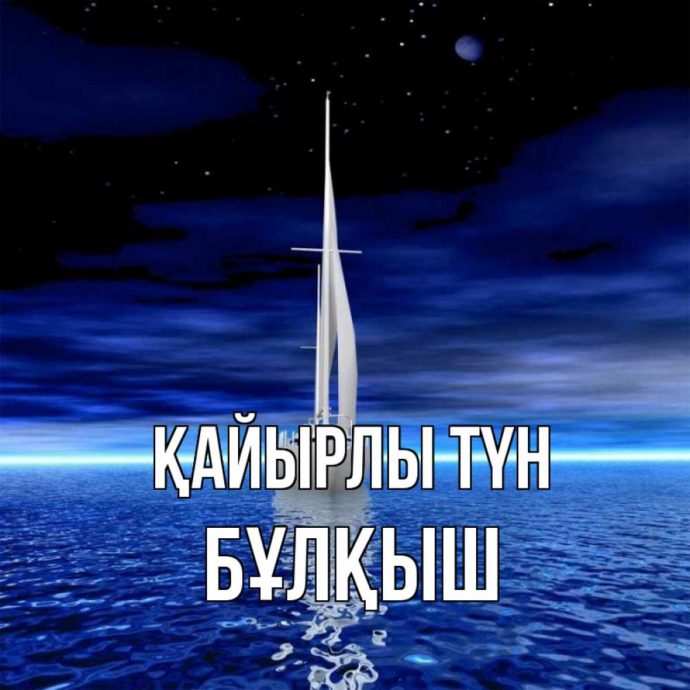 Күн сайын ашық хат с именем, Бұлқыш Қайырлы түн ночью Онлайн тегін жүктеп алу тілектері бар керемет карта 
