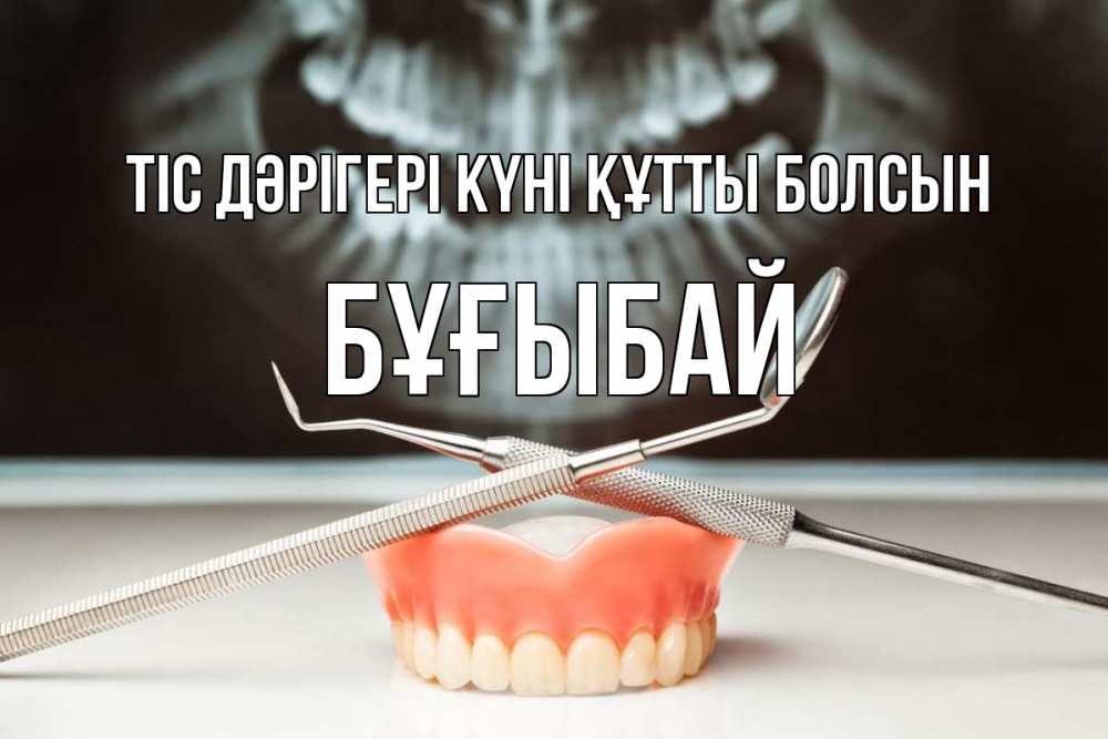 Күн сайын ашық хат с именем, Бұғыбай Тіс дәрігері күні құтты болсын с днем стоматолога Онлайн тегін жүктеп алу тілектері бар керемет карта 