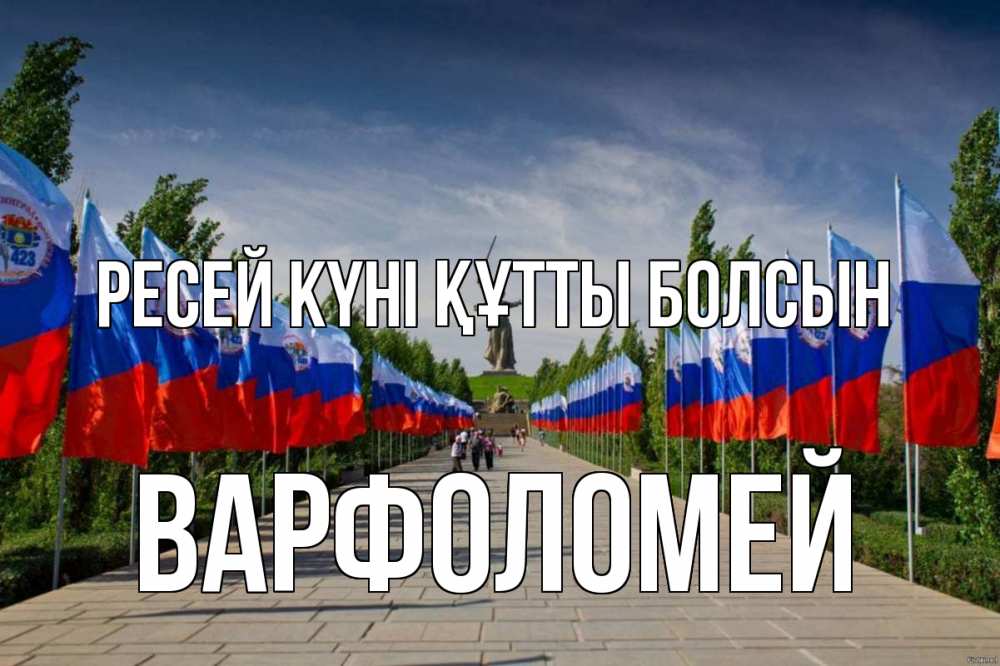 Күн сайын ашық хат с именем, Варфоломей Ресей күні құтты болсын С днем России Онлайн тегін жүктеп алу тілектері бар керемет карта 