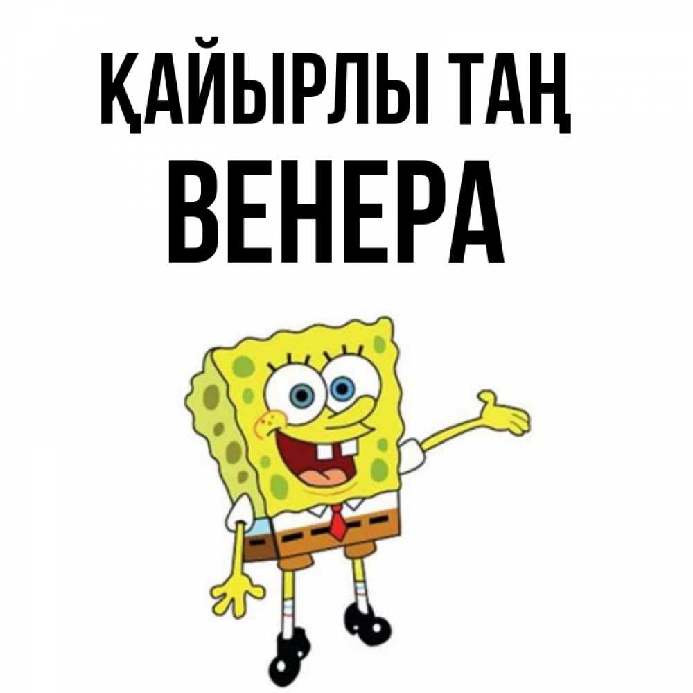 Күн сайын ашық хат с именем, Венера Қайырлы таң губка боб улыбается Онлайн тегін жүктеп алу тілектері бар керемет карта 