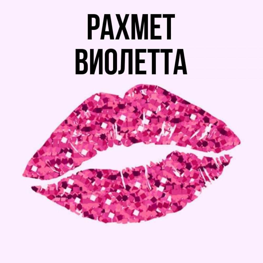 Күн сайын ашық хат с именем, Виолетта рахмет благодарю губы с блестками Онлайн тегін жүктеп алу тілектері бар керемет карта 