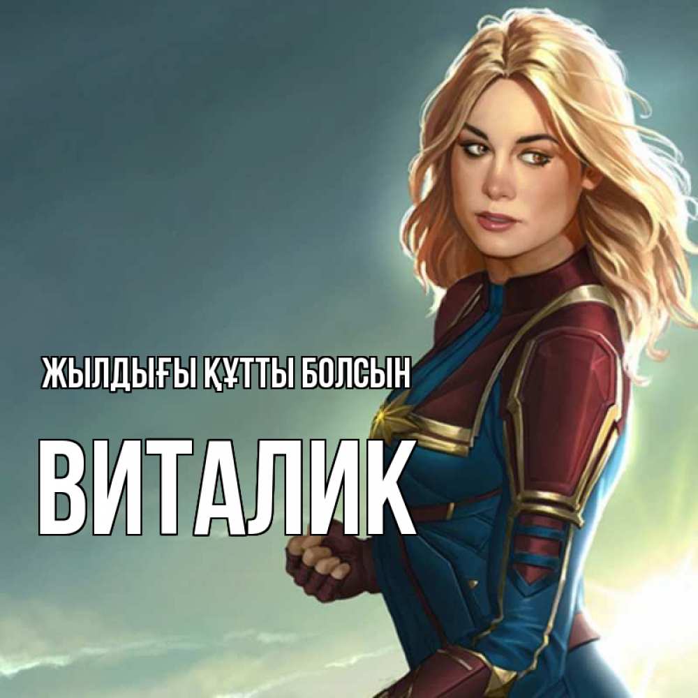 Күн сайын ашық хат с именем, Виталик Жылдығы құтты болсын холод жара Онлайн тегін жүктеп алу тілектері бар керемет карта 