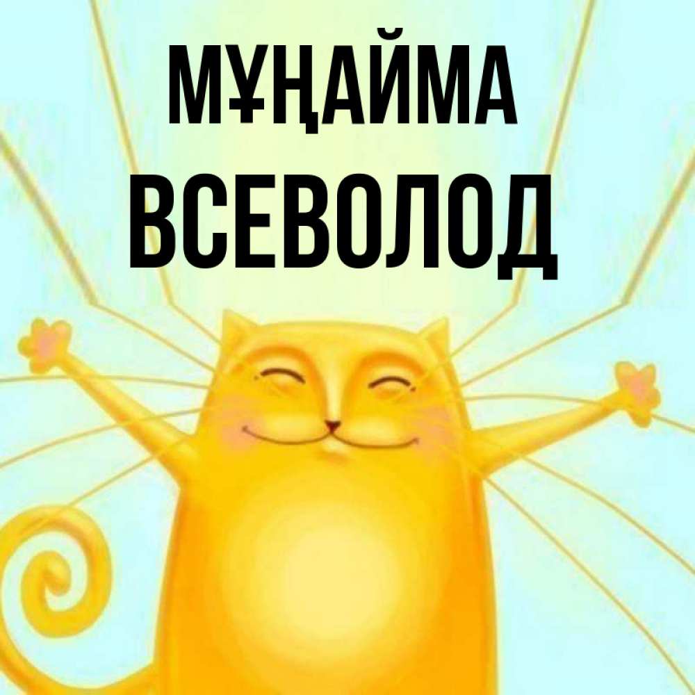Күн сайын ашық хат с именем, Всеволод Мұңайма обнимашки усатые Онлайн тегін жүктеп алу тілектері бар керемет карта 