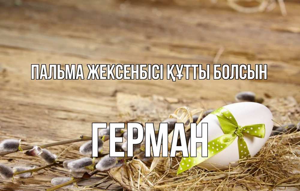 Күн сайын ашық хат с именем, Герман Пальма жексенбісі құтты болсын верба Онлайн тегін жүктеп алу тілектері бар керемет карта 