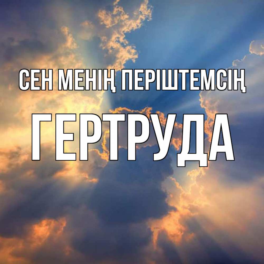 Күн сайын ашық хат с именем, Гертруда Сен менің періштемсің ангельский свет сквозь облака Онлайн тегін жүктеп алу тілектері бар керемет карта 