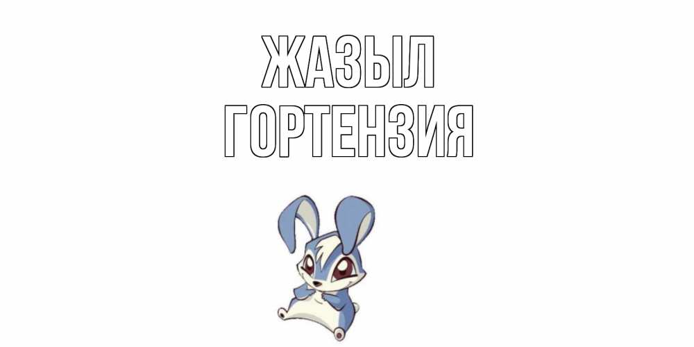 Күн сайын ашық хат с именем, Гортензия Жазыл серый заяц на открытке про выздоравление Онлайн тегін жүктеп алу тілектері бар керемет карта 