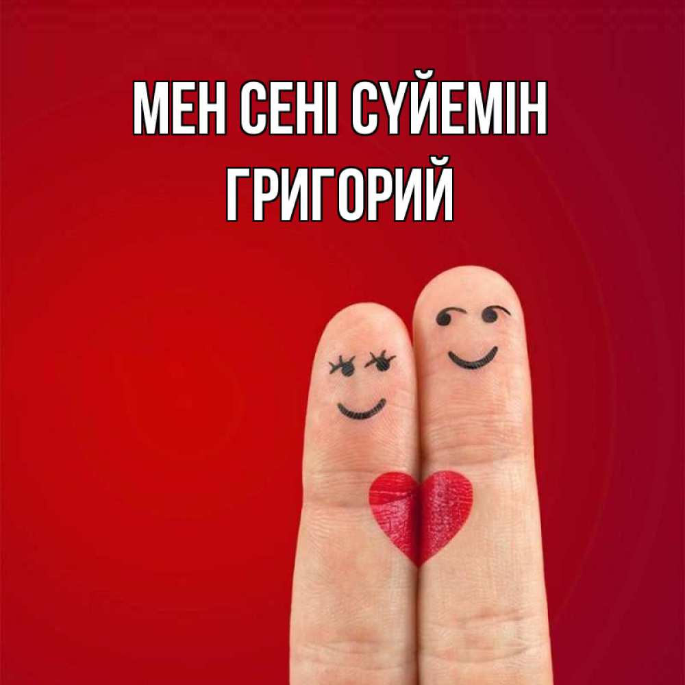 Күн сайын ашық хат с именем, Григорий Мен сені сүйемін одно целое Онлайн тегін жүктеп алу тілектері бар керемет карта 