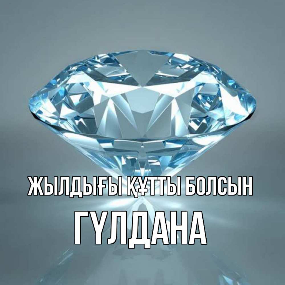 Күн сайын ашық хат с именем, ГҮЛДАНА Жылдығы құтты болсын с бриллиантом голубого цвета Онлайн тегін жүктеп алу тілектері бар керемет карта 