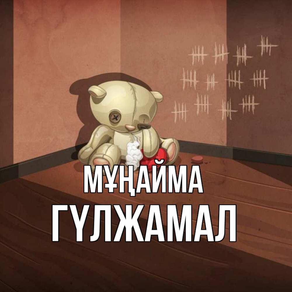 Күн сайын ашық хат с именем, ГҮЛЖАМАЛ Мұңайма мишку бросила хозяйка Онлайн тегін жүктеп алу тілектері бар керемет карта 