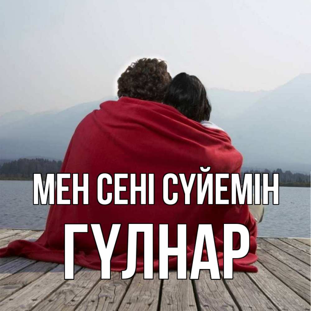 Күн сайын ашық хат с именем, ГҮЛНАР Мен сені сүйемін плед Онлайн тегін жүктеп алу тілектері бар керемет карта 