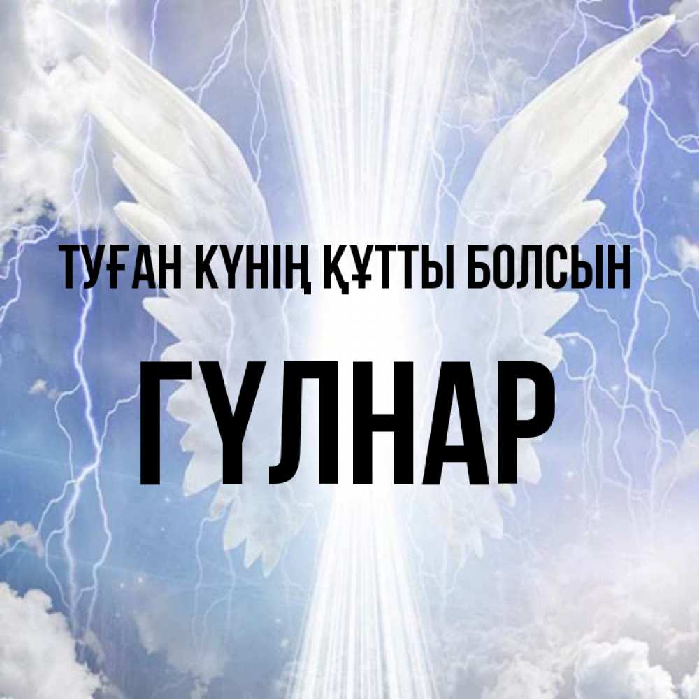 Күн сайын ашық хат с именем, ГҮЛНАР Туған күнің құтты болсын молнии на небе и свет Онлайн тегін жүктеп алу тілектері бар керемет карта 