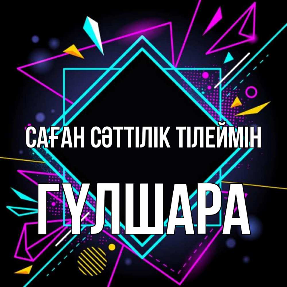 Күн сайын ашық хат с именем, ГҮЛШАРА Саған сәттілік тілеймін рамочки Онлайн тегін жүктеп алу тілектері бар керемет карта 
