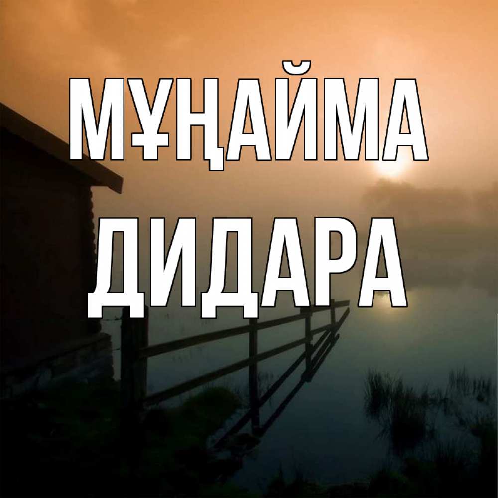 Күн сайын ашық хат с именем, ДИДАРА Мұңайма дом у озера Онлайн тегін жүктеп алу тілектері бар керемет карта 