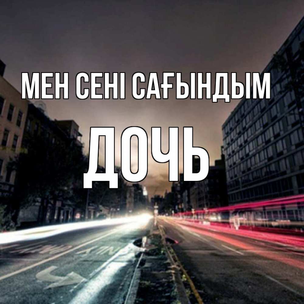Күн сайын ашық хат с именем, Дочь Мен сені сағындым приезжай Онлайн тегін жүктеп алу тілектері бар керемет карта 