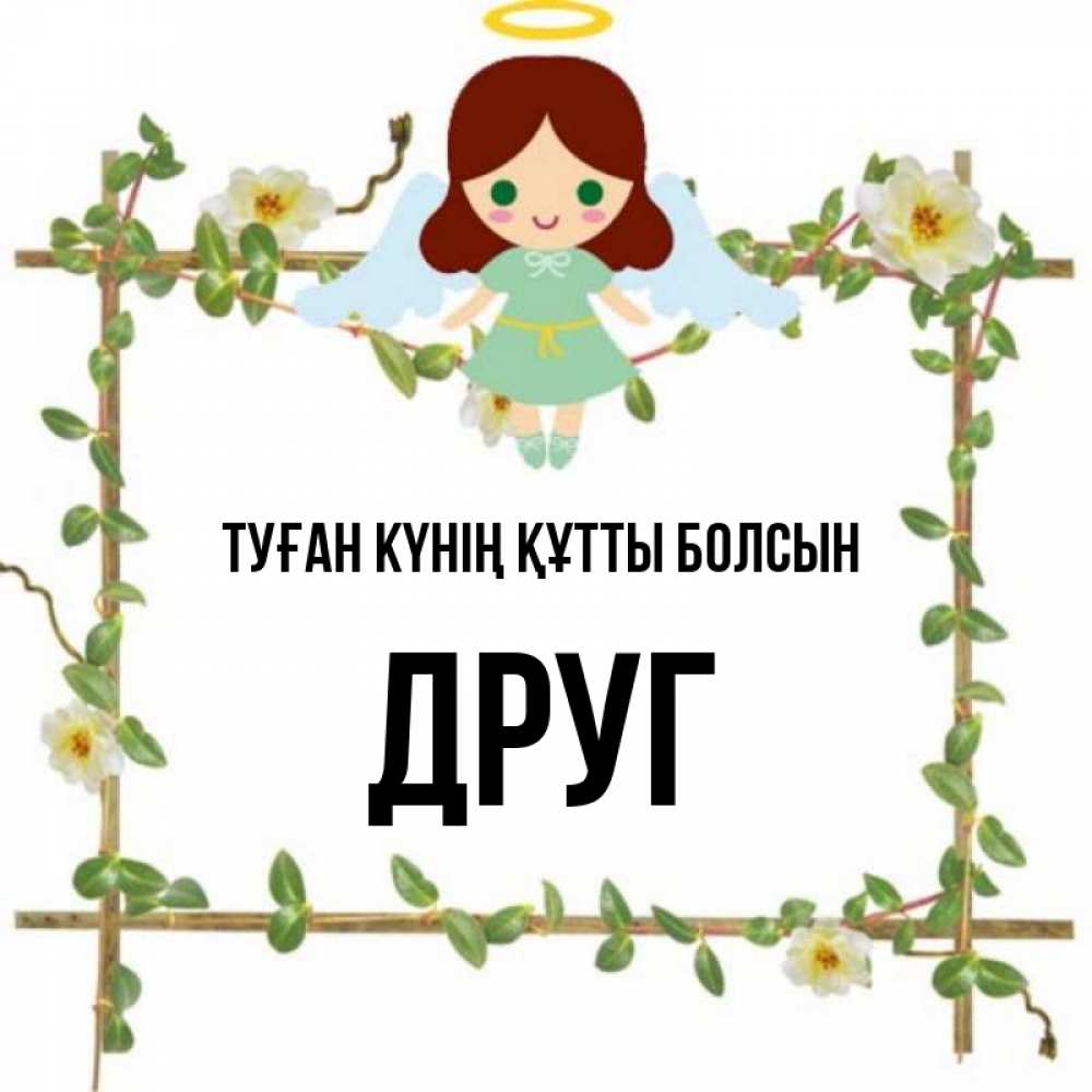 Күн сайын ашық хат с именем, Друг Туған күнің құтты болсын Ангел с нимбом Онлайн тегін жүктеп алу тілектері бар керемет карта 