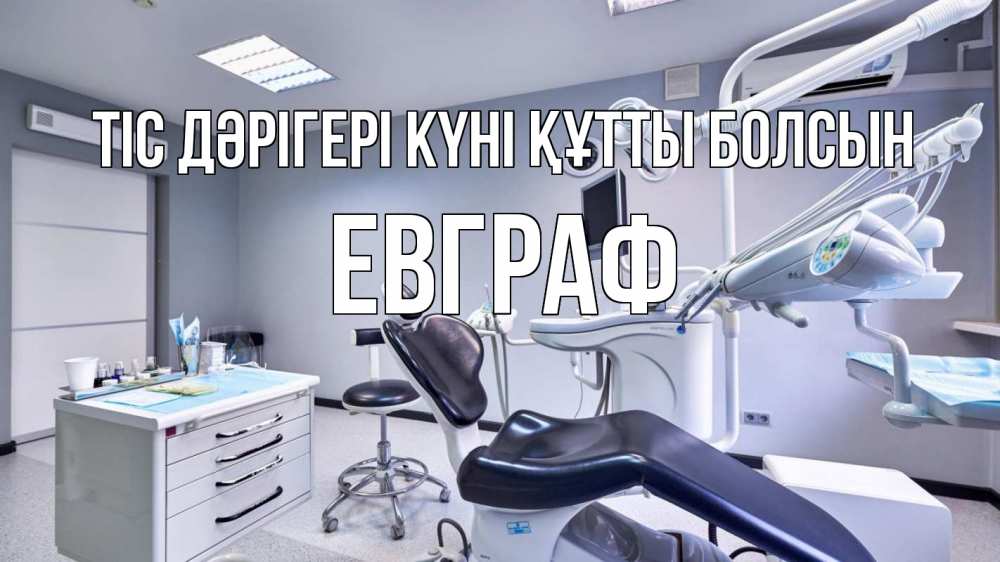 Күн сайын ашық хат с именем, Евграф Тіс дәрігері күні құтты болсын с днем стоматолога Онлайн тегін жүктеп алу тілектері бар керемет карта 