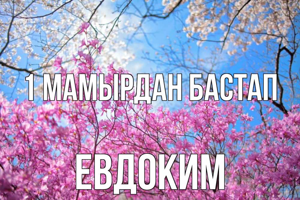 Күн сайын ашық хат с именем, Евдоким 1 мамырдан бастап С 1 мая Онлайн тегін жүктеп алу тілектері бар керемет карта 