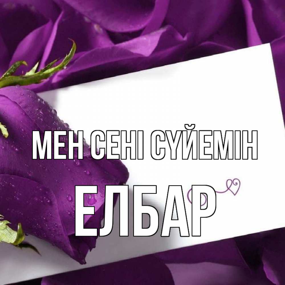 Күн сайын ашық хат с именем, Елбар Мен сені сүйемін роза Онлайн тегін жүктеп алу тілектері бар керемет карта 