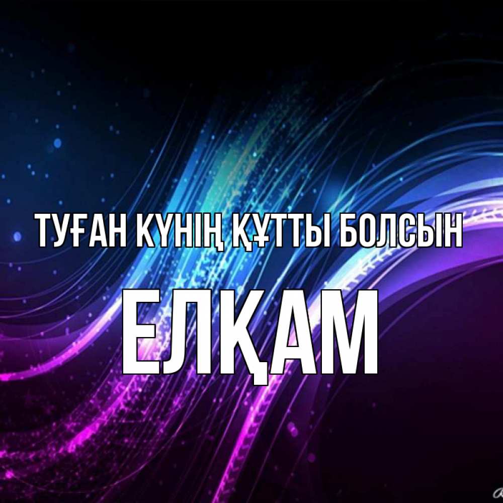 Күн сайын ашық хат с именем, Елқам Туған күнің құтты болсын фиолетовый фон Онлайн тегін жүктеп алу тілектері бар керемет карта 