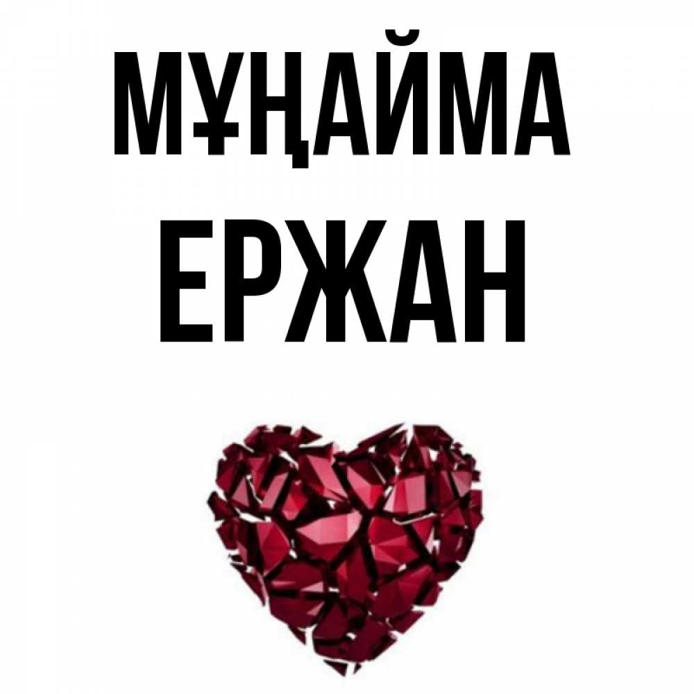 Күн сайын ашық хат с именем, Ержан Мұңайма рубиновое сердечко Онлайн тегін жүктеп алу тілектері бар керемет карта 