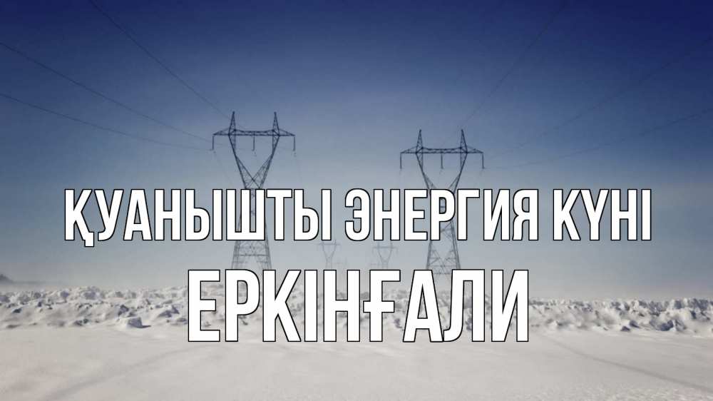 Күн сайын ашық хат с именем, Еркінғали Қуанышты энергия күні снег зима Онлайн тегін жүктеп алу тілектері бар керемет карта 