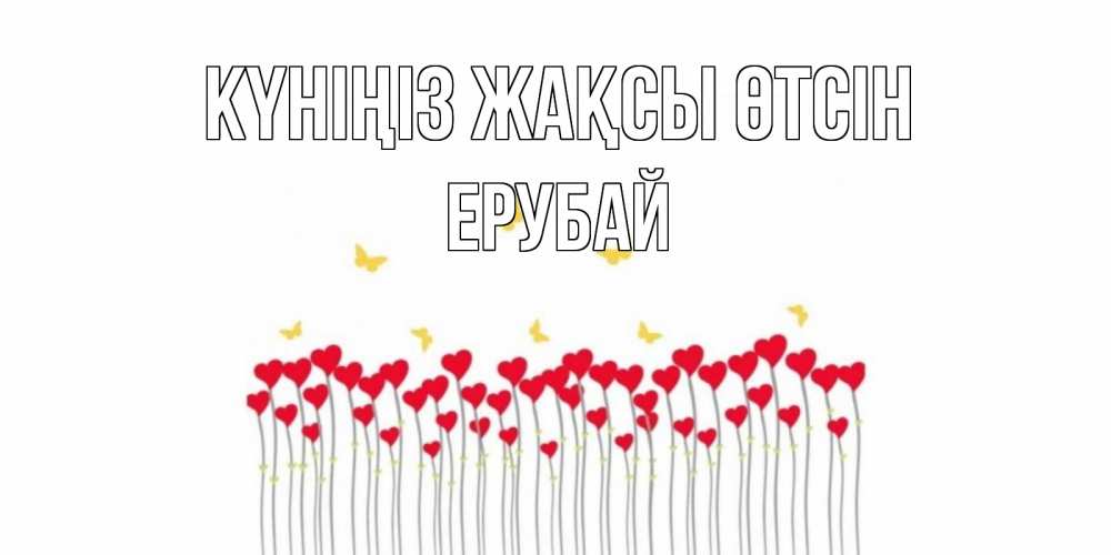 Күн сайын ашық хат с именем, Ерубай Күніңіз жақсы өтсін удачи Онлайн тегін жүктеп алу тілектері бар керемет карта 
