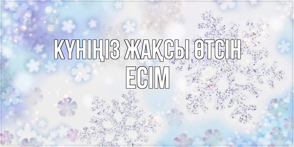 Күн сайын ашық хат с именем, Есім Күніңіз жақсы өтсін снежинки с пожеланиями удачного дня Онлайн тегін жүктеп алу тілектері бар керемет карта 