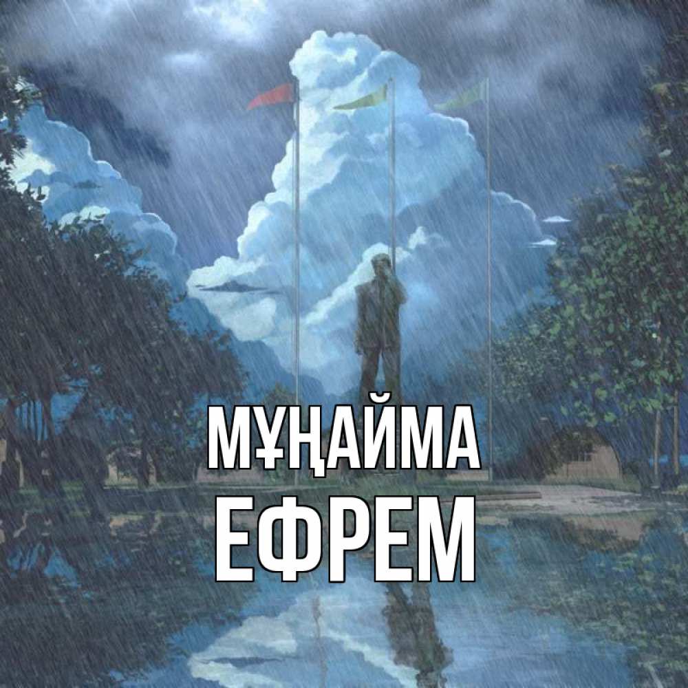 Күн сайын ашық хат с именем, Ефрем Мұңайма небо и флаги Онлайн тегін жүктеп алу тілектері бар керемет карта 