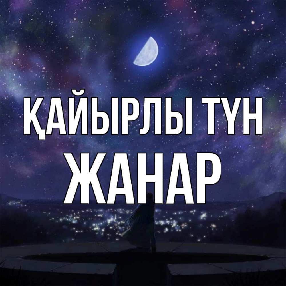 Күн сайын ашық хат с именем, ЖАНАР Қайырлы түн набережная Онлайн тегін жүктеп алу тілектері бар керемет карта 