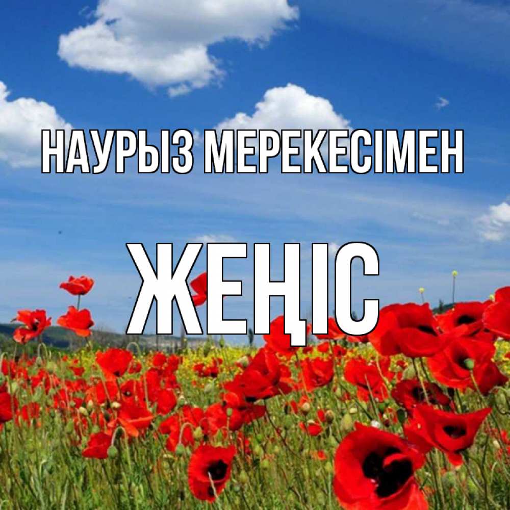 Күн сайын ашық хат с именем, Жеңіс Наурыз мерекесімен праздник весны наурыз очень красивая картинка Онлайн тегін жүктеп алу тілектері бар керемет карта 