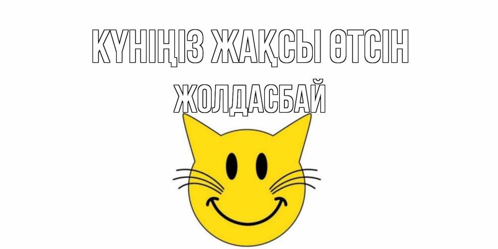 Күн сайын ашық хат с именем, Жолдасбай Күніңіз жақсы өтсін открытка с котом Онлайн тегін жүктеп алу тілектері бар керемет карта 