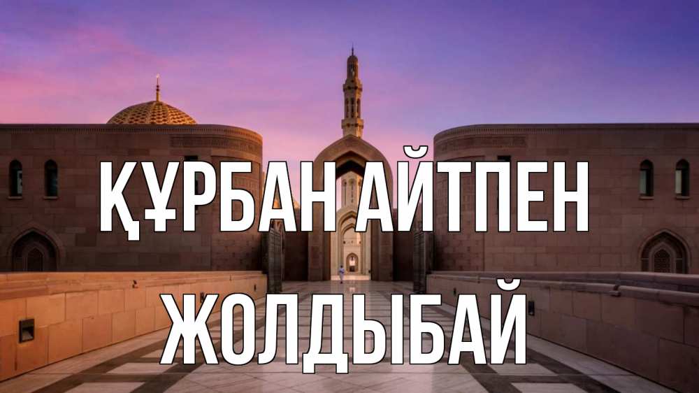 Күн сайын ашық хат с именем, Жолдыбай Құрбан айтпен мечеть Онлайн тегін жүктеп алу тілектері бар керемет карта 