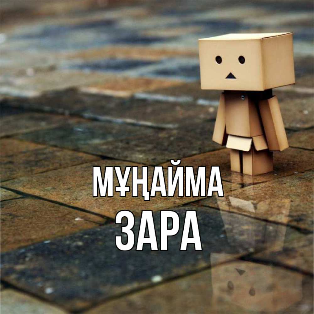 Күн сайын ашық хат с именем, ЗАРА Мұңайма Стив Онлайн тегін жүктеп алу тілектері бар керемет карта 