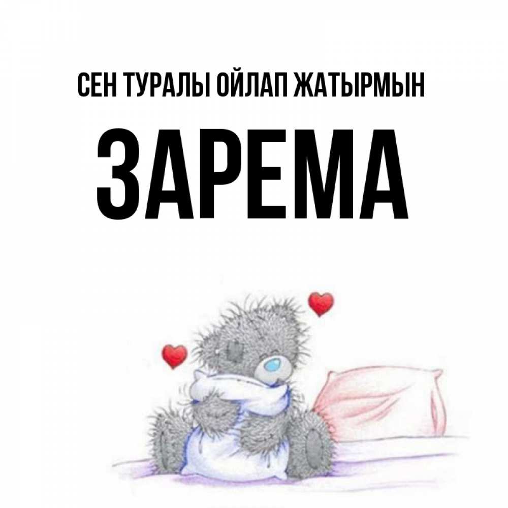 Күн сайын ашық хат с именем, ЗАРЕМА Сен туралы ойлап жатырмын мишка на кровати Онлайн тегін жүктеп алу тілектері бар керемет карта 
