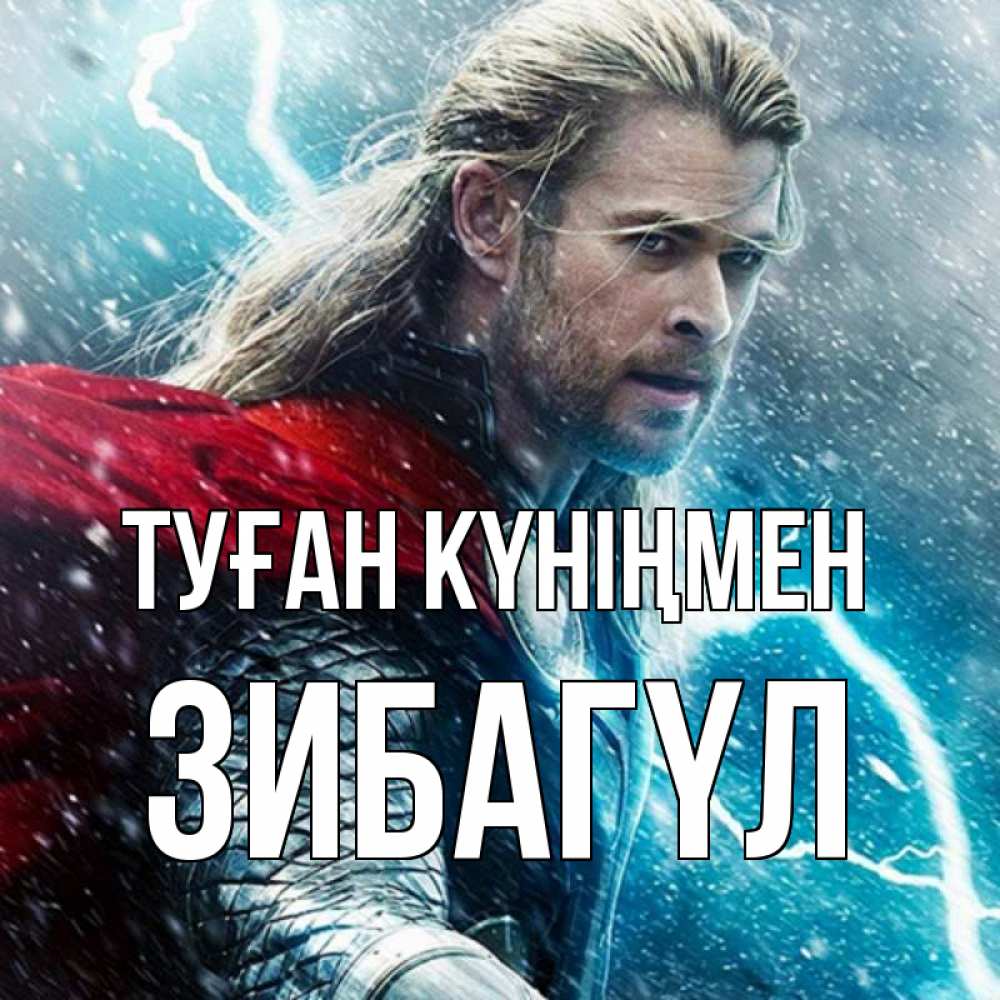 Күн сайын ашық хат с именем, ЗИБАГҮЛ Туған күніңмен марвел боги Онлайн тегін жүктеп алу тілектері бар керемет карта 