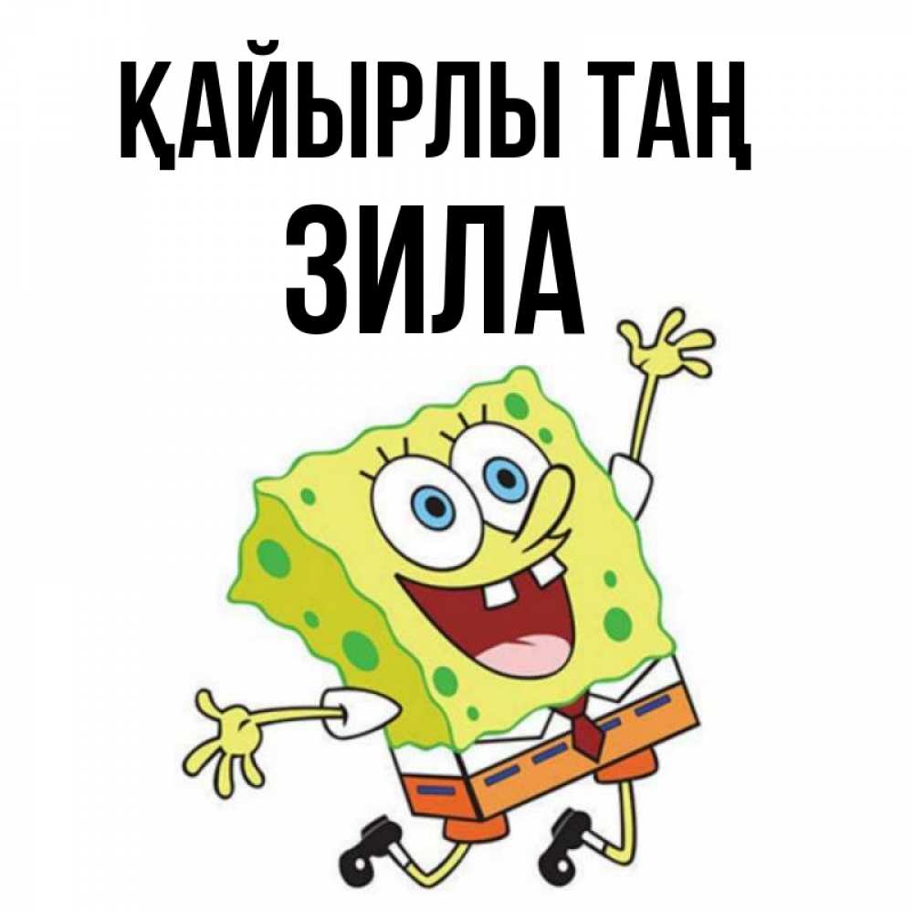 Күн сайын ашық хат с именем, ЗИЛА Қайырлы таң улыбающийся спанч Боб Онлайн тегін жүктеп алу тілектері бар керемет карта 