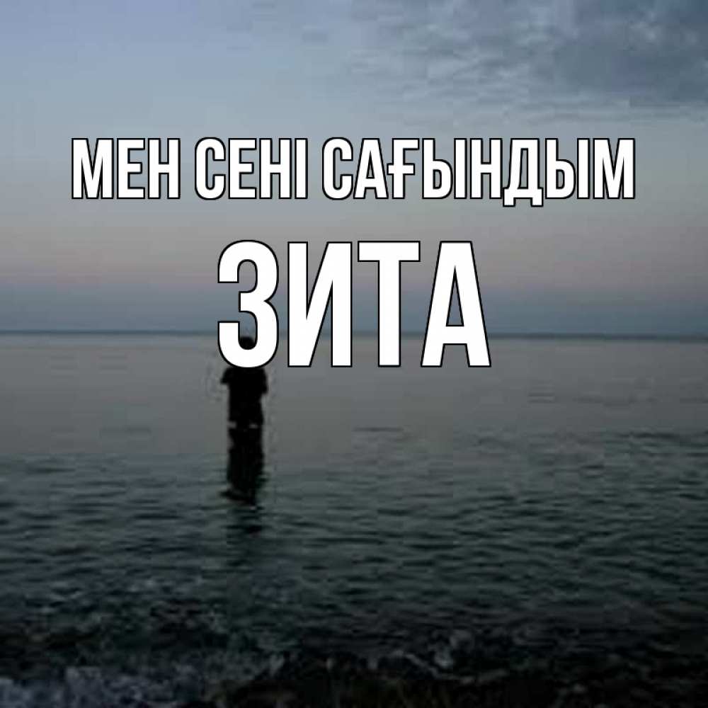Күн сайын ашық хат с именем, Зита Мен сені сағындым скука Онлайн тегін жүктеп алу тілектері бар керемет карта 