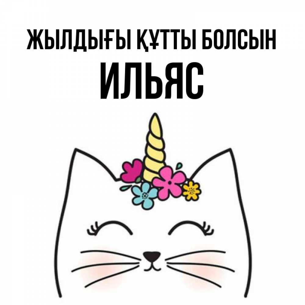 Күн сайын ашық хат с именем, Ильяс Жылдығы құтты болсын милый кот с одним рожком Онлайн тегін жүктеп алу тілектері бар керемет карта 