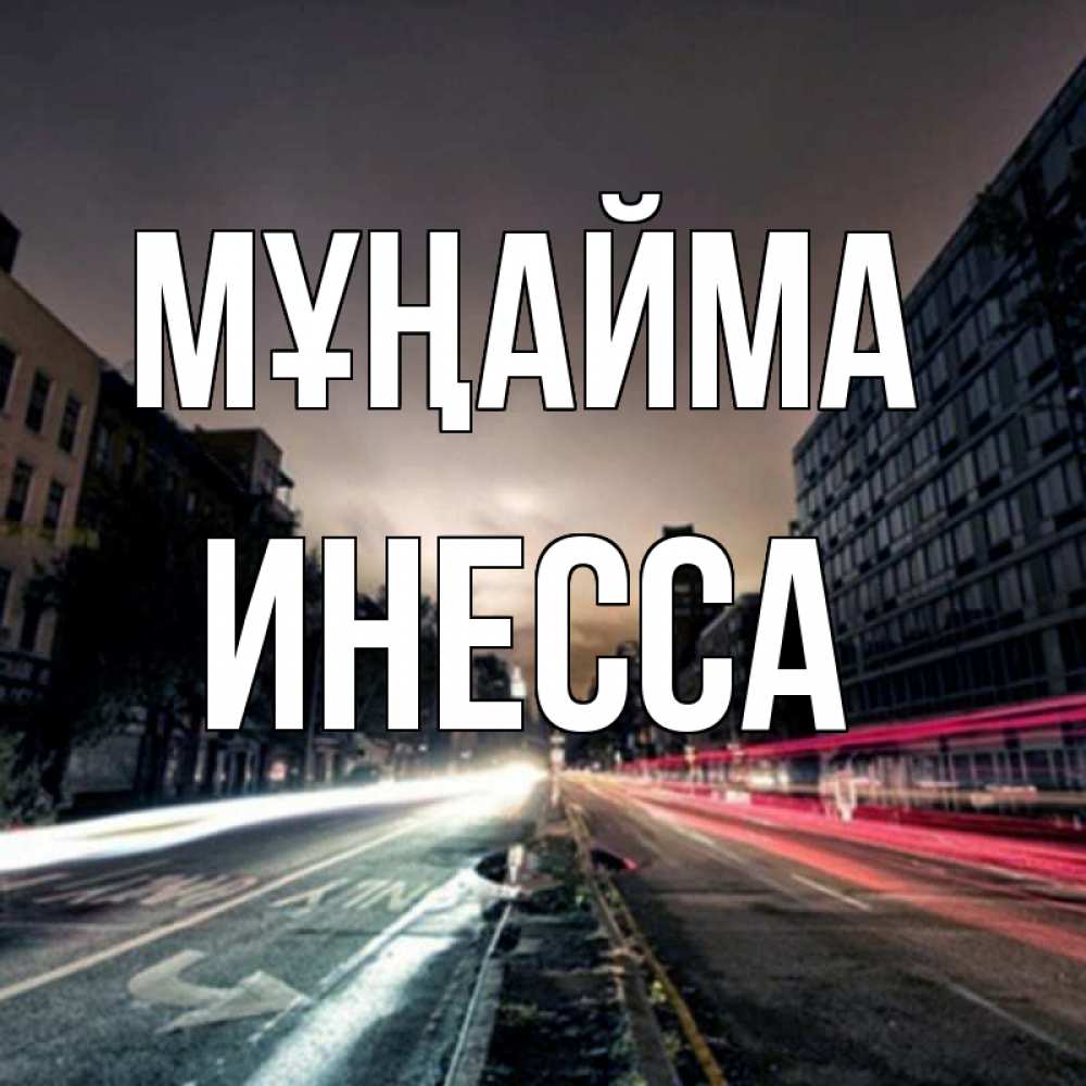 Күн сайын ашық хат с именем, Инесса Мұңайма съемка ночью Онлайн тегін жүктеп алу тілектері бар керемет карта 