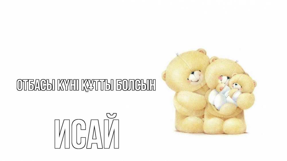 Күн сайын ашық хат с именем, Исай отбасы күні құтты болсын с днем семьи Онлайн тегін жүктеп алу тілектері бар керемет карта 