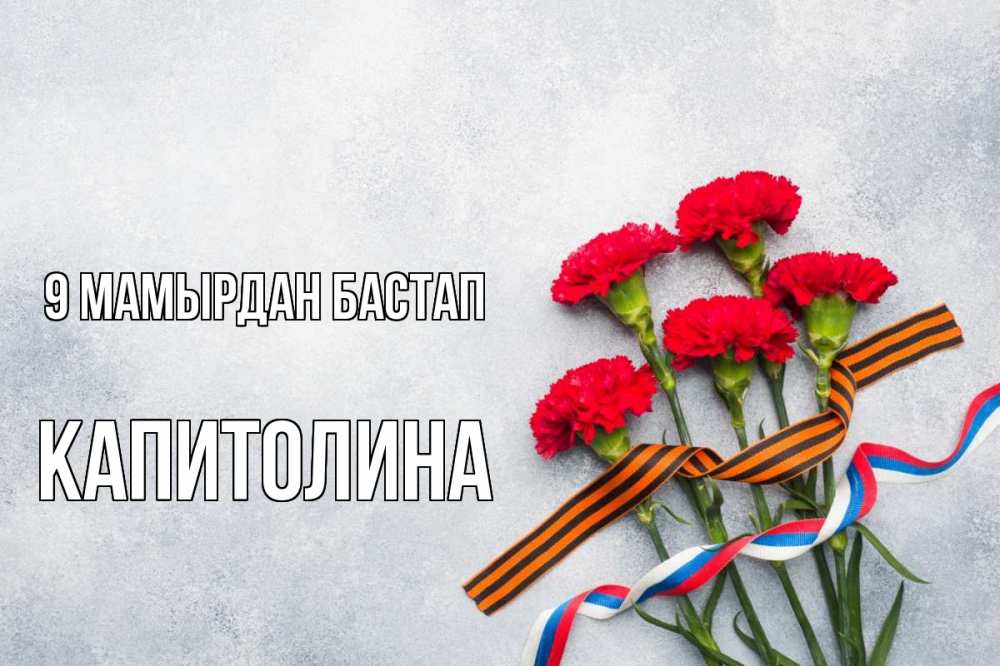 Күн сайын ашық хат с именем, Капитолина 9 мамырдан бастап 9 мая Онлайн тегін жүктеп алу тілектері бар керемет карта 