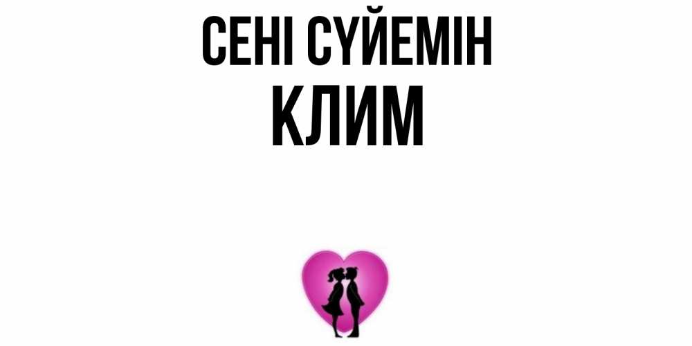 Күн сайын ашық хат с именем, Клим Сені сүйемін поцелуй Онлайн тегін жүктеп алу тілектері бар керемет карта 